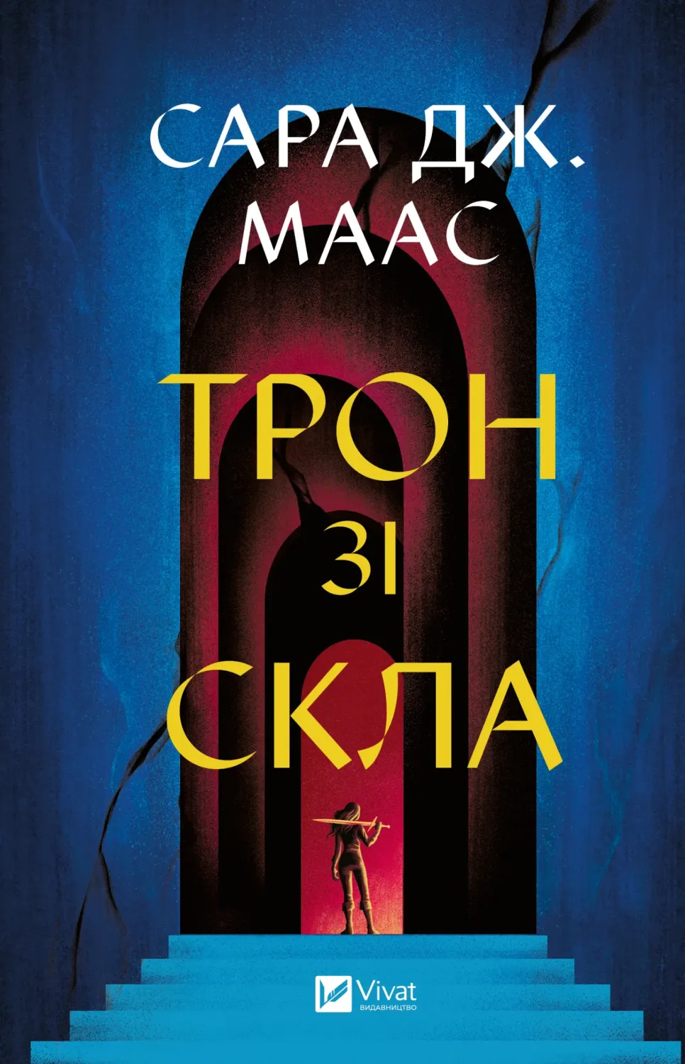 Обкладинка книги «Трон зі скла. Книга 1» — Сара Джанет Маас