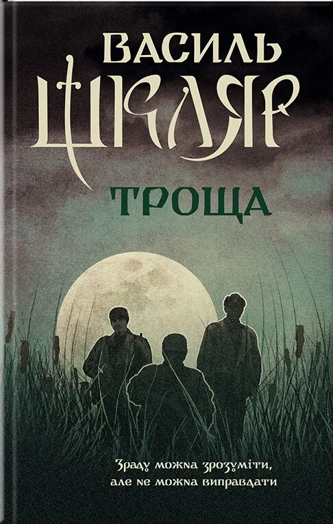Обкладинка книги «Троща» — Василь Шкляр
