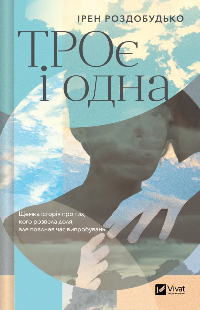 Обкладинка книги «ТРОє і одна» — Ірен Роздобудько