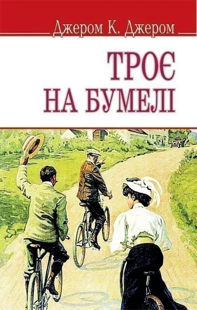 Обкладинка книги «Троє на бумелі. Книга 2» — Джером Клапка Джером