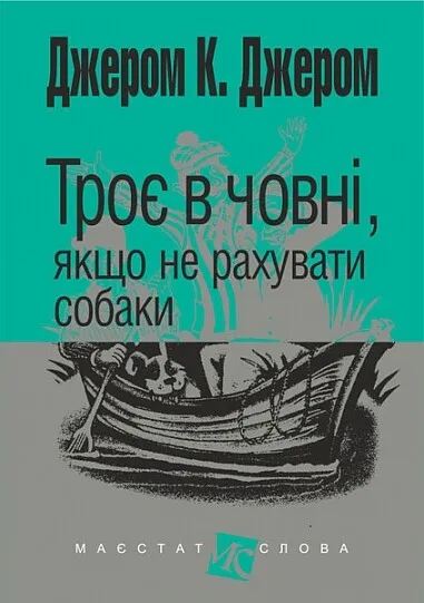 Обкладинка книги «Троє в човні, якщо не рахувати собаки» — Джером Клапка Джером