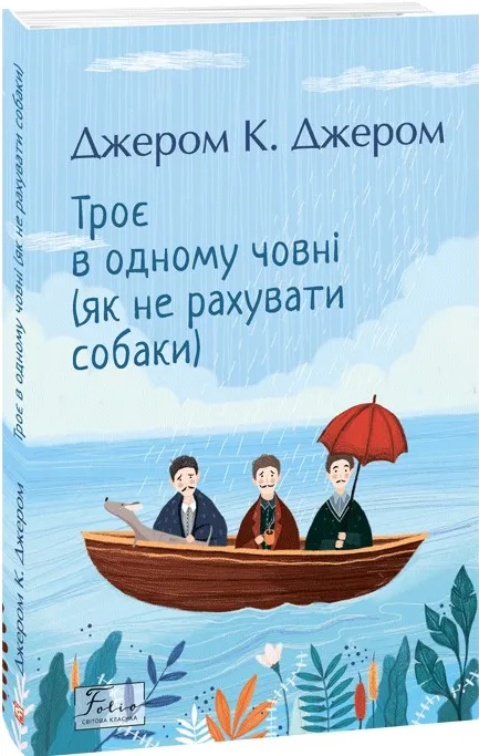Обкладинка книги «Троє в одному човні. Книга 1» — Джером Клапка Джером