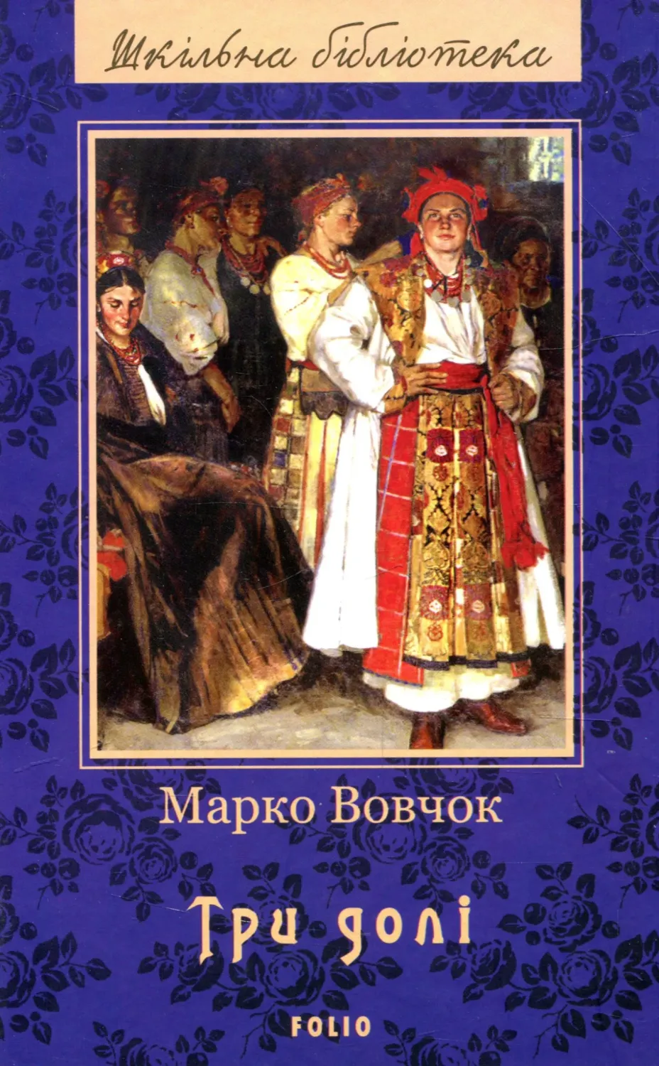 Обкладинка книги «Три долі» — Марко Вовчок