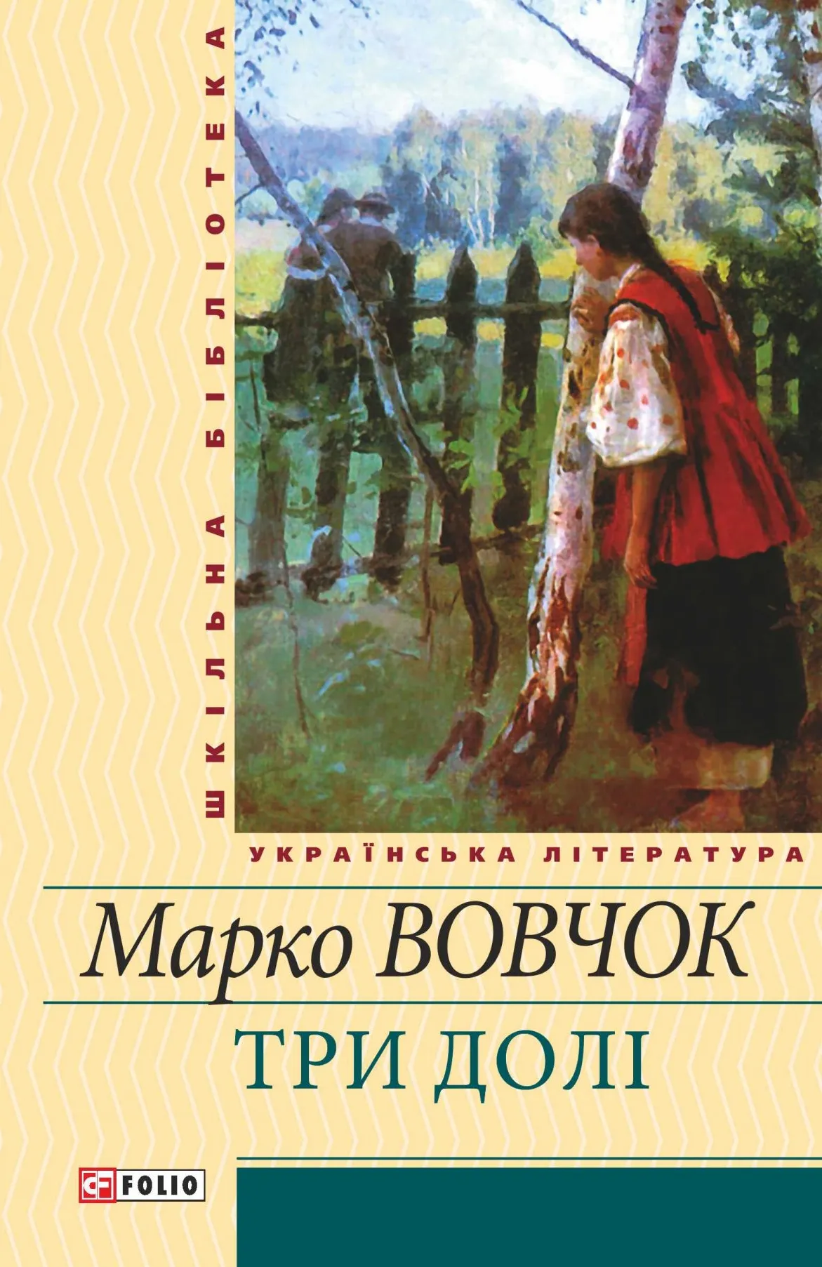 Обкладинка книги «Три долi» — Марко Вовчок