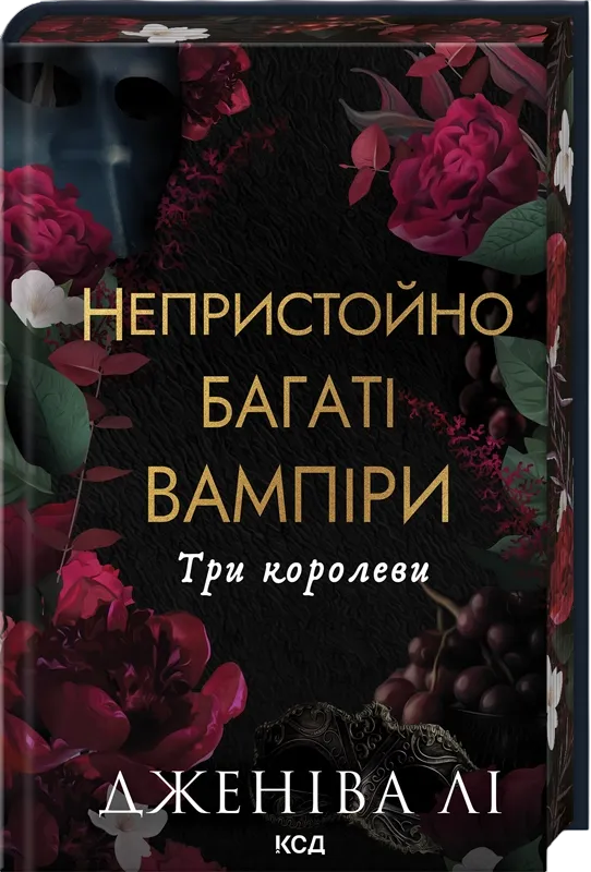 Обкладинка книги «Три королеви. Книга 3» — Дженіва Лі