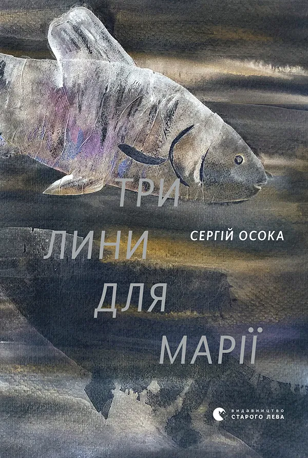 Обкладинка книги «Три лини для Марії» — Сергій Осока