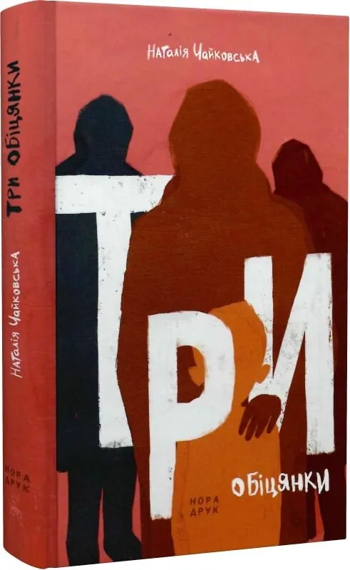 Обкладинка книги «Три обіцянки» — Наталія Чайковська