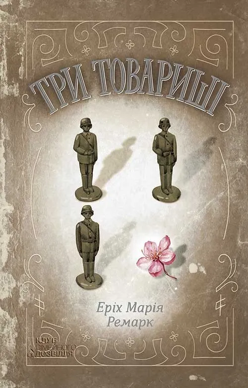 Обкладинка книги «Три товариші» — Еріх Марія Ремарк