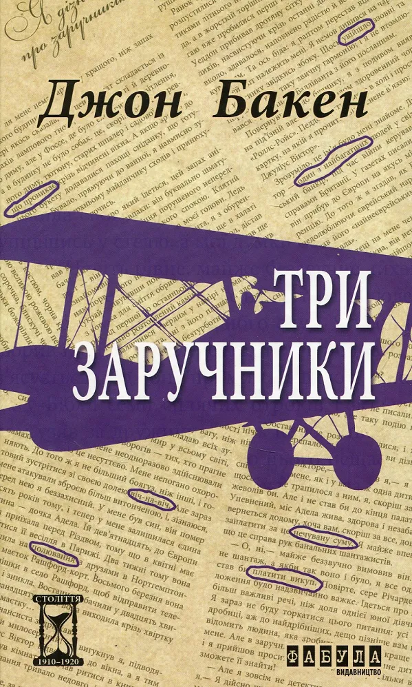 Обкладинка книги «Три заручники» — Джон Бакен