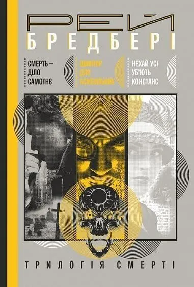 Обкладинка книги «Трилогія Cмерті: Смерть - діло самотнє. Цвинтар для божевільних. Нехай усі уб’ють Констанс» — Рей Бредбері