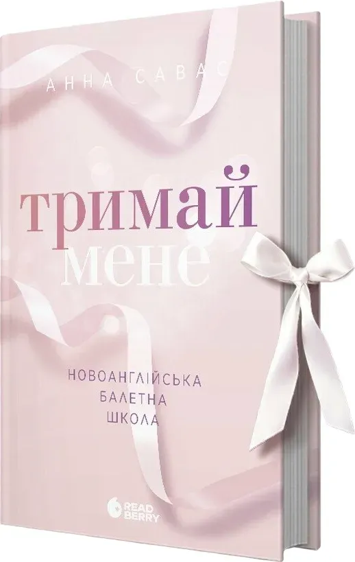 Обкладинка книги «Тримай мене. Книга 1» — Анна Савас