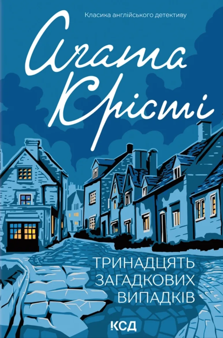 Обкладинка книги «Тринадцять загадкових випадків» — Аґата Крісті