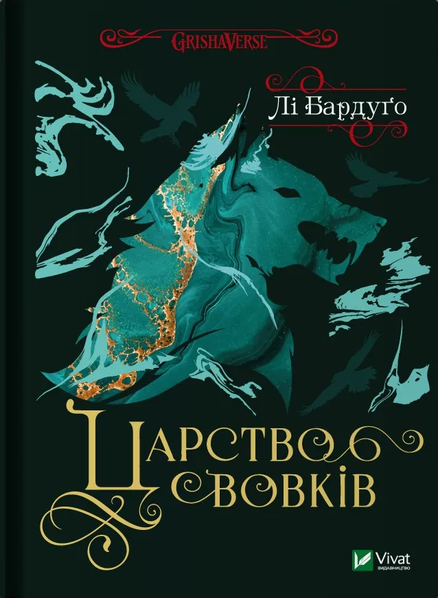 Обкладинка книги «Царство вовків. Книга 2» — Лі Бардуґо