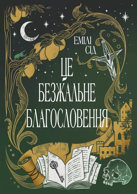 Обкладинка книги «Це безжальне благословення. Книга 1» — Емілі Сід