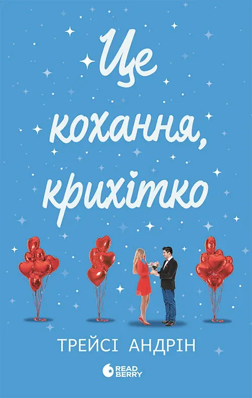 Обкладинка книги «Це кохання, крихітко. Книга 2» — Трейсі Андрін