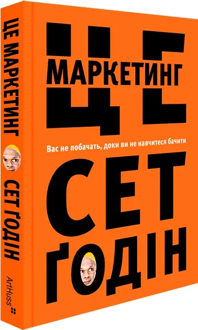 Обкладинка книги «Це маркетинг. Вас не побачать, доки ви не навчитеся бачити» — Сет Ґодін