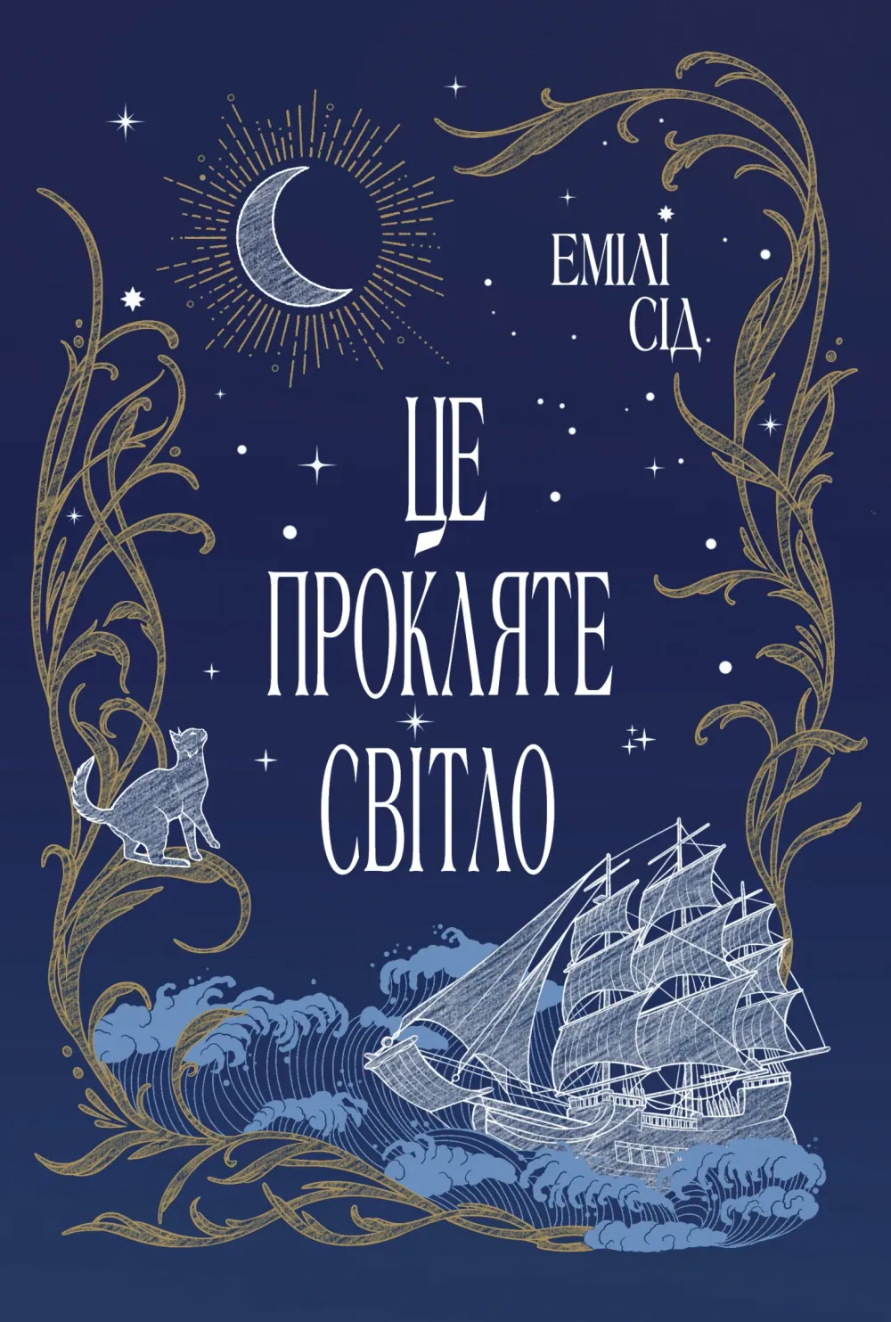 Обкладинка книги «Це прокляте світло. Книга 2» — Емілі Сід