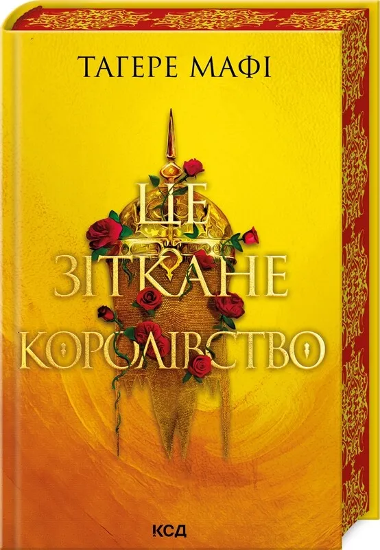 Обкладинка книги «Це зіткане королівство. Книга 1» — Тагере Мафі