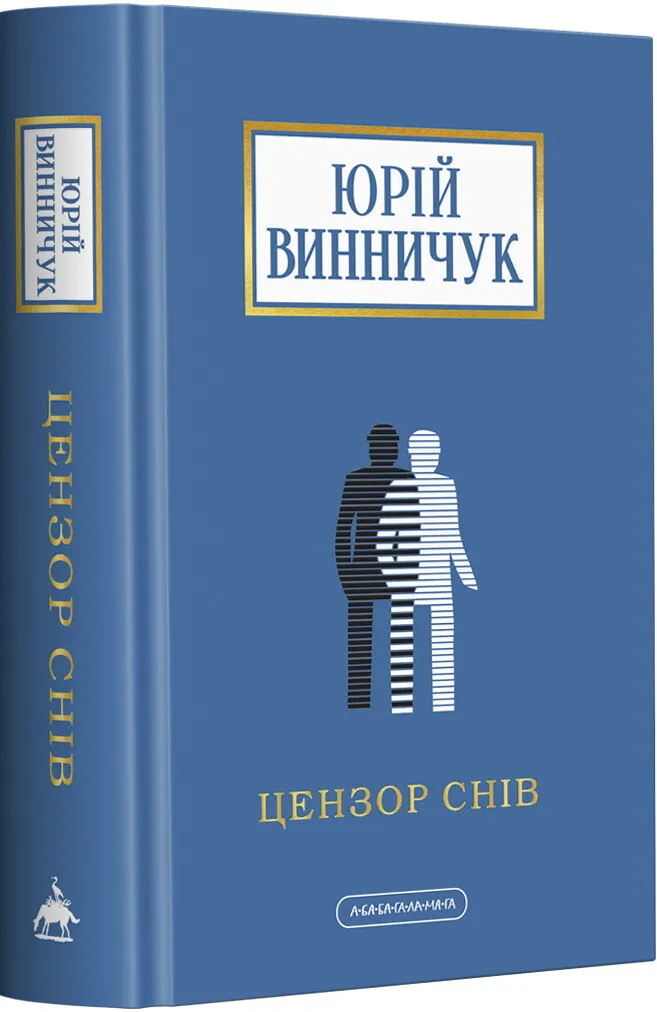 Обкладинка книги «Цензор снів (Доросла серія)» — Юрій Винничук