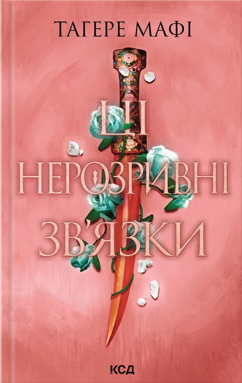 Обкладинка книги «Ці нерозривні зв'язки. Книга 2» — Тагере Мафі