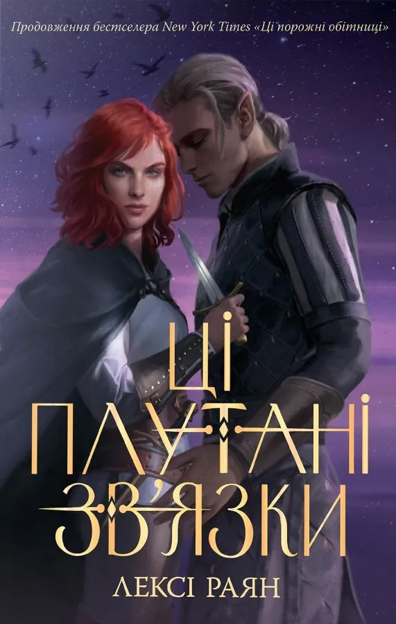 Обкладинка книги «Ці плутані зв’язки. Книга 2» — Лексі Раян