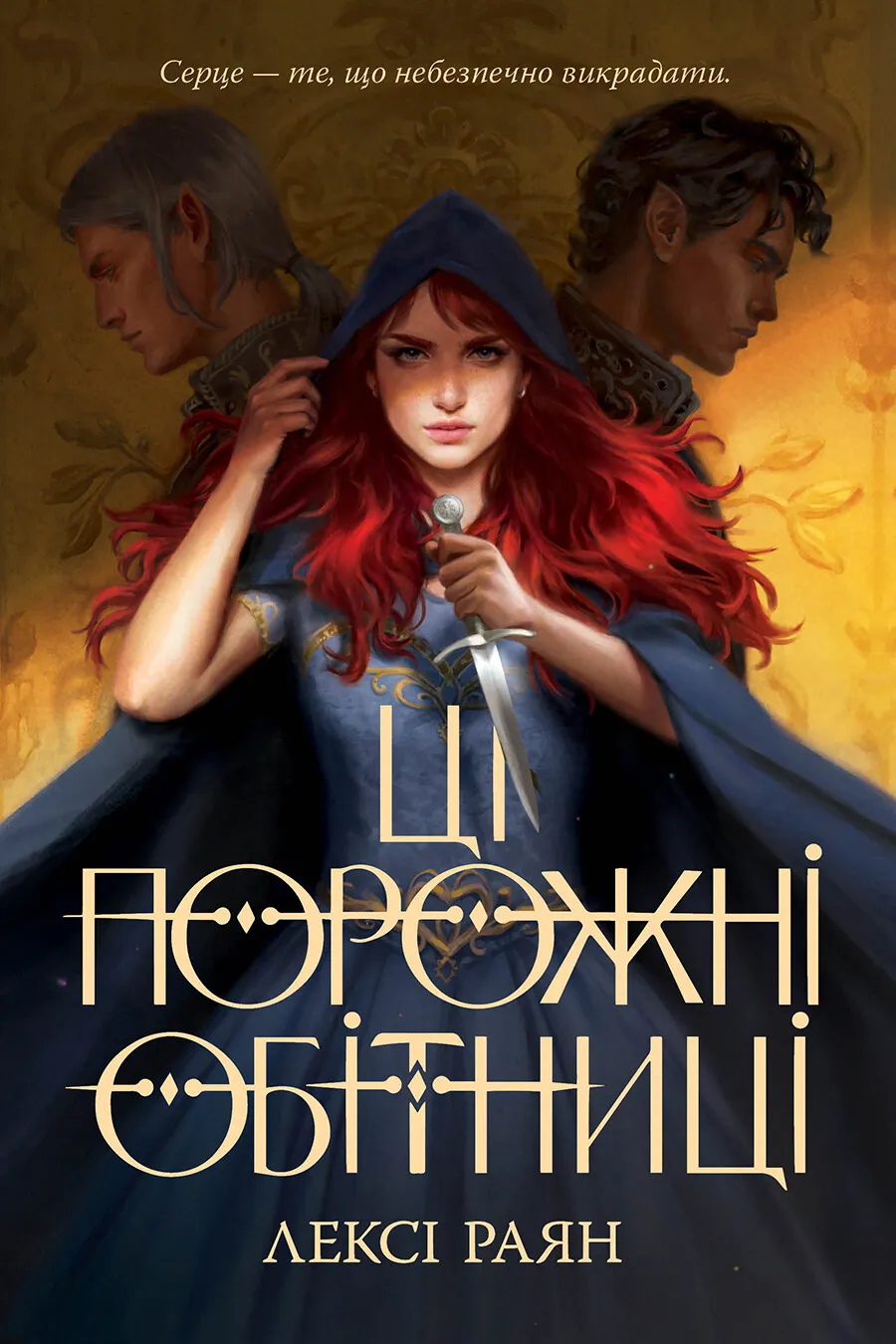 Обкладинка книги «Ці порожні обітниці. Книга 1» — Лексі Раян