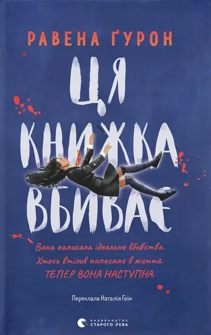 Обкладинка книги «Ця книжка вбиває» — Равена Ґурон