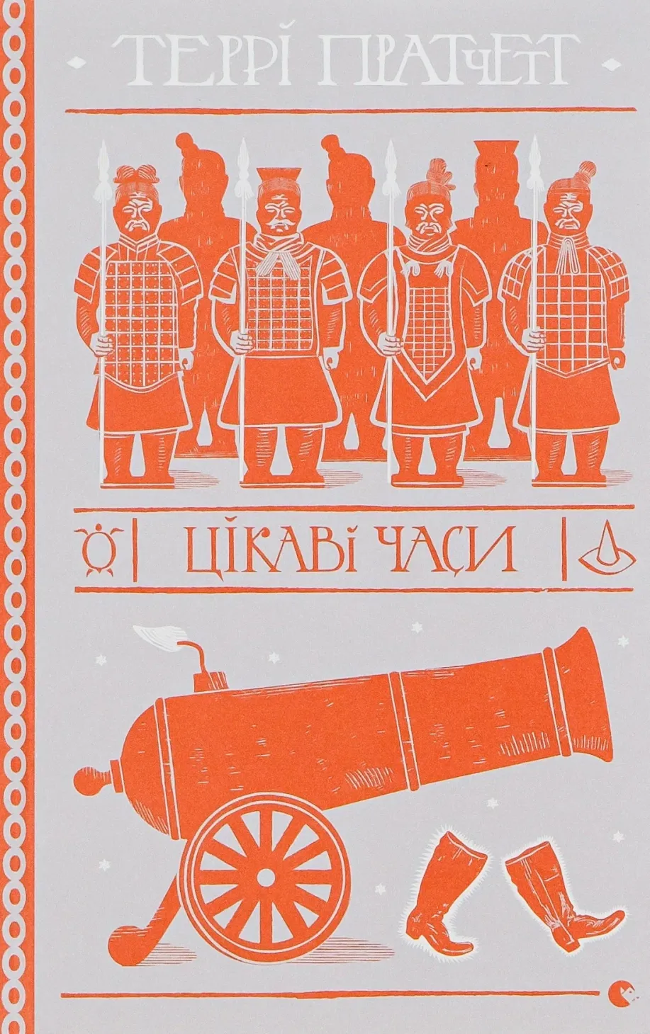 Обкладинка книги «Цікаві часи. Книга 17» — Террі Пратчетт