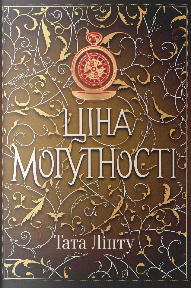 Обкладинка книги «Ціна могутності. Книга 2» — Тата Лінту