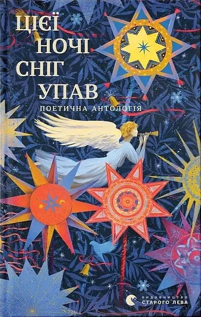 Обкладинка книги «Цієї ночі сніг упав» — Євген Маланюк, Богдан-Ігор Антонич
