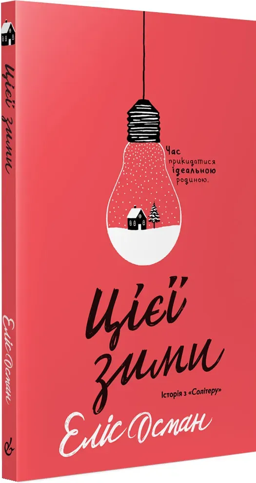 Обкладинка книги «Цієї зими» — Еліс Осман