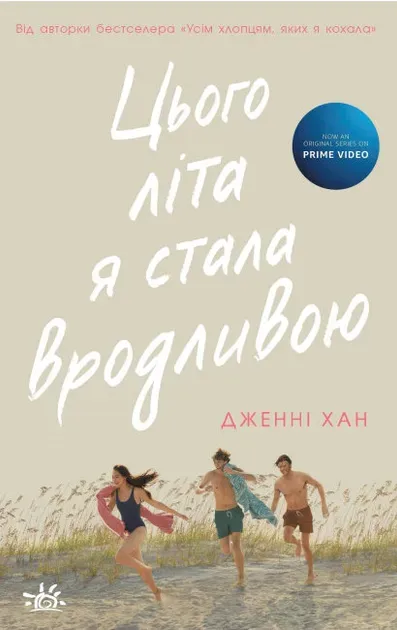 Обкладинка книги «Цього літа я стала вродливою. Книга 1» — Дженні Хан