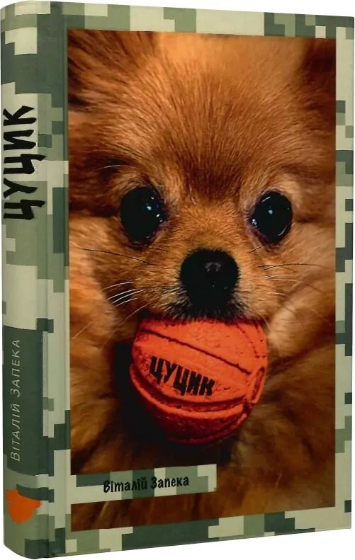 Обкладинка книги «Цуцик» — Віталій Запека