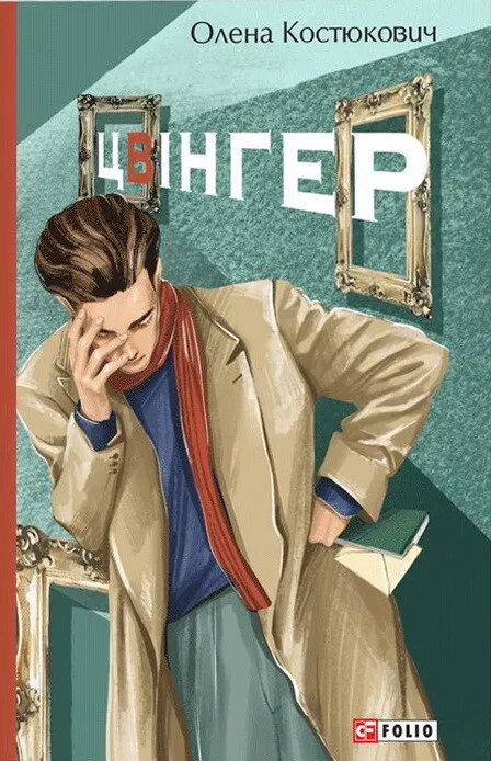 Обкладинка книги «Цвінгер» — Олена Костюкович