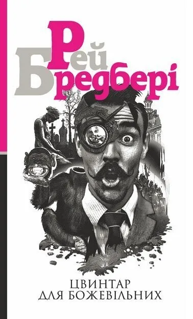 Обкладинка книги «Цвинтар для божевільних. Книга 2» — Рей Бредбері