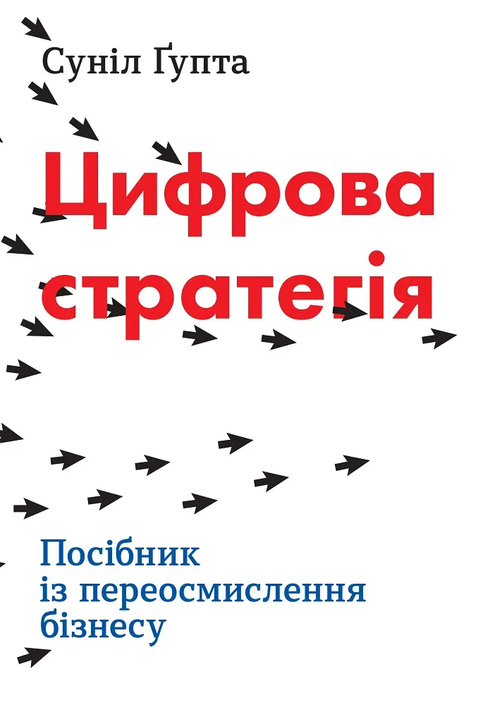 Обкладинка книги «Цифрова стратегія. Посібник із переосмислення бізнесу» — Суніл Ґупта