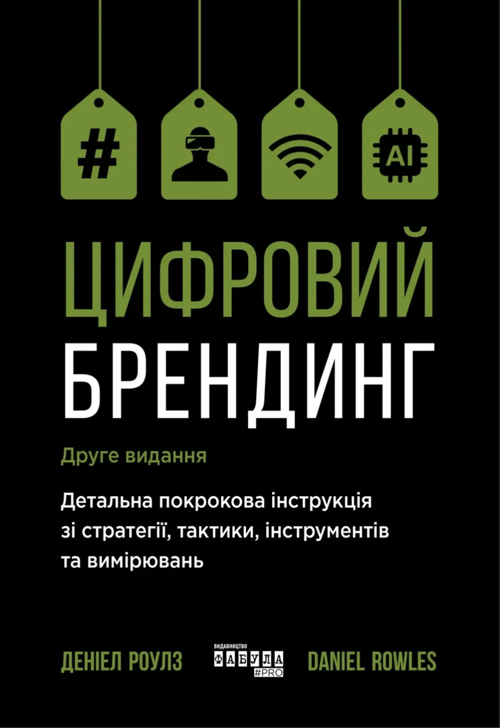 Обкладинка книги «Цифровий брендинг. Детальна покрокова інструкція зі стратегії, тактики, інструментів та вимірювань» — Деніел Роулз