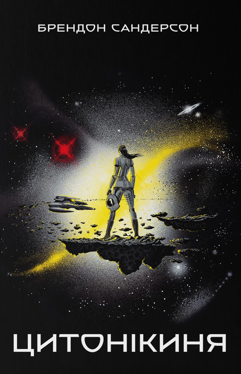 Обкладинка книги «Цитонікиня. Книга 3» — Брендон Сандерсон