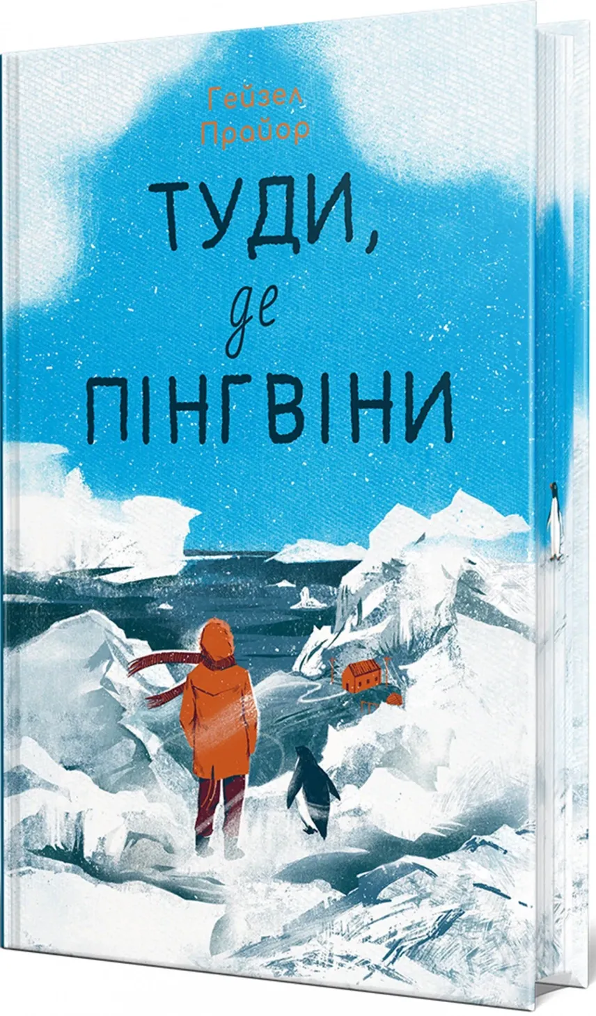 Обкладинка книги «Туди, де пінгвіни. Книга 1» — Гейзел Прайор