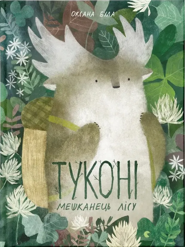 Обкладинка книги «Туконі — мешканець лісу» — Оксана Була