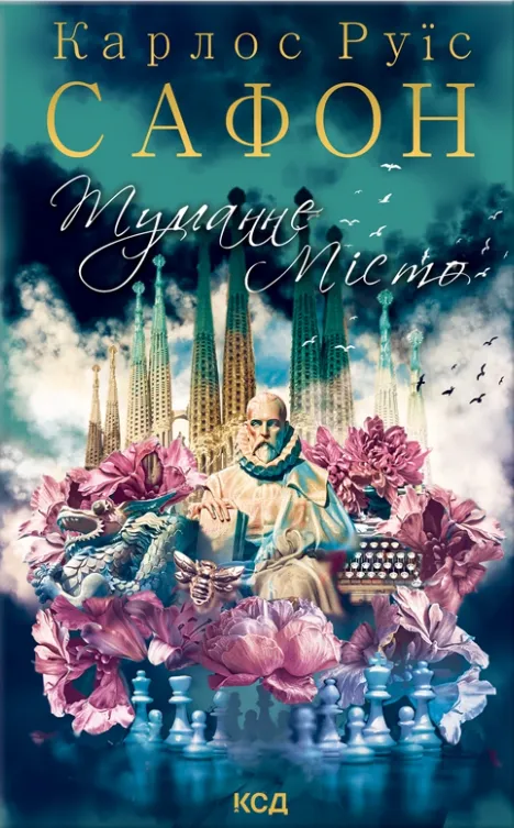 Обкладинка книги «Туманне місто. Книга 5» — Карлос Руїс Сафон