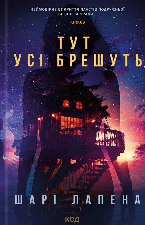 Обкладинка книги «Тут усі брешуть» — Шарі Лапена
