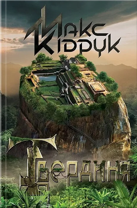 Обкладинка книги «Твердиня» — Макс Кідрук