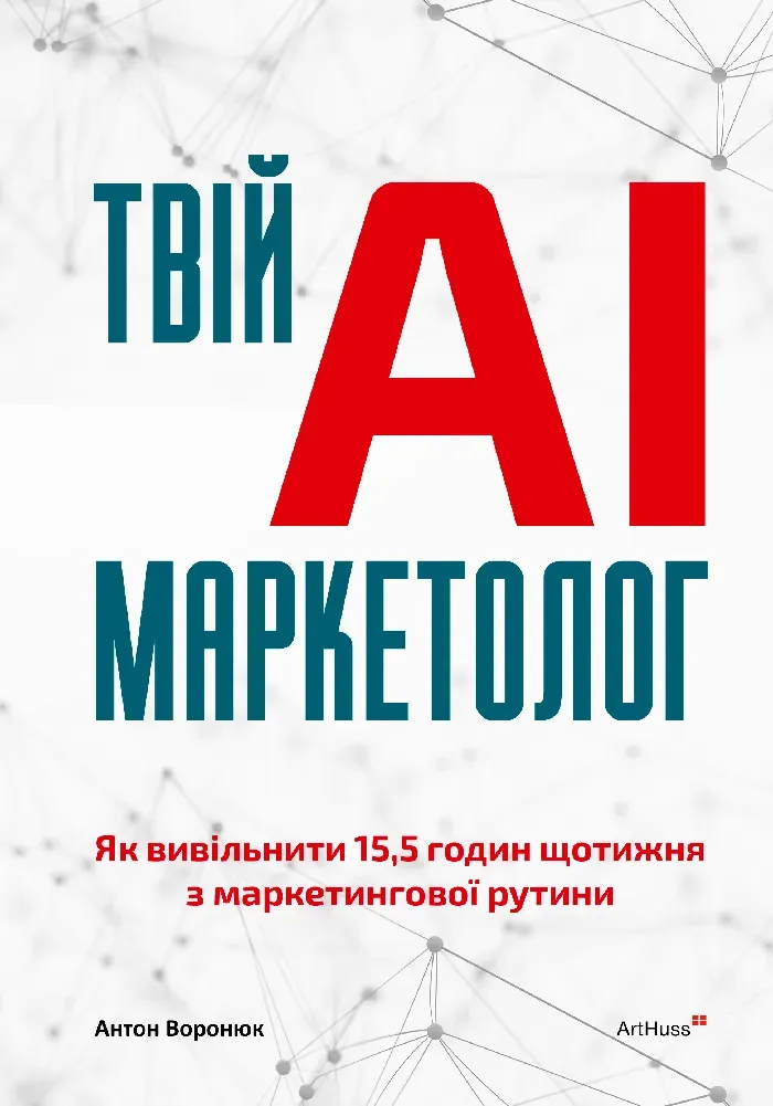 Обкладинка книги «Твій AI-маркетолог. Як вивільнити 15,5 годин щотижня з маркетингової рутини» — Антон Воронюк