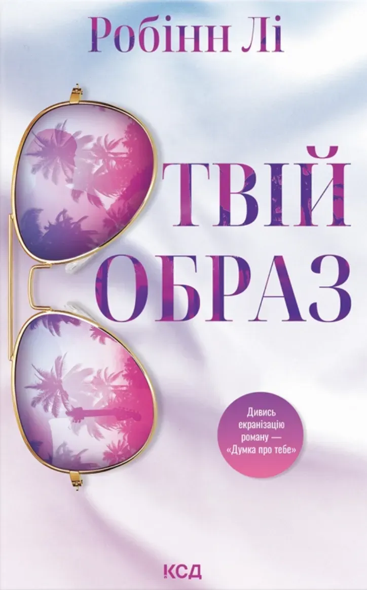 Обкладинка книги «Твій образ» — Робінн Лі
