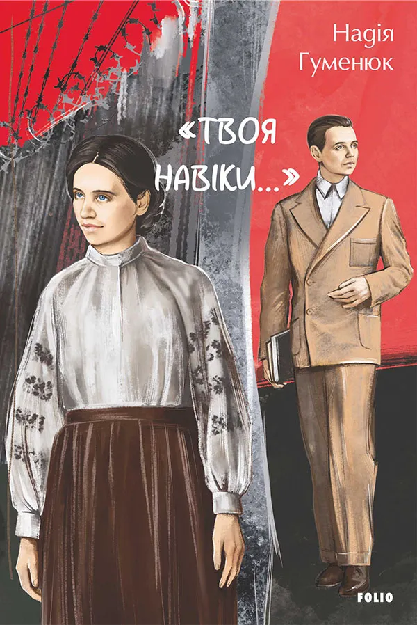Обкладинка книги ««Твоя навіки…»» — Надія Гуменюк