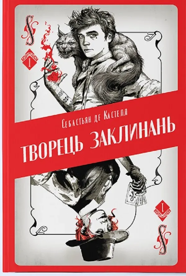 Обкладинка книги «Творець заклинань. Книга 1» — Себастьян де Кастелл