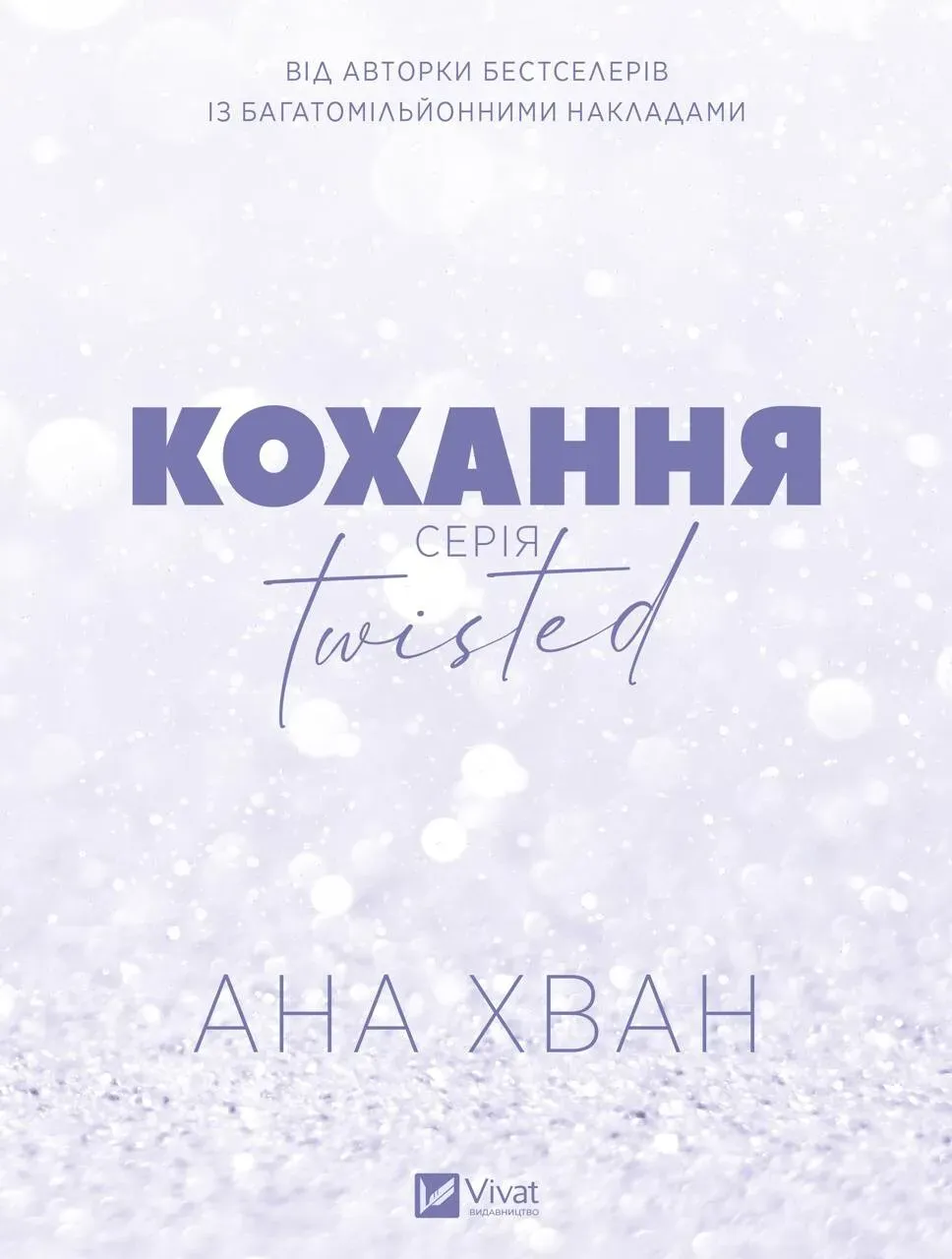 Обкладинка книги «Кохання. Книга 1» — Ана Хван