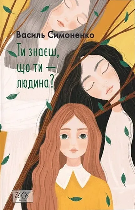 Обкладинка книги «Ти знаєш, що ти — людина?» — Василь Симоненко
