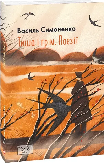 Обкладинка книги «Тиша і грім. Поезії» — Василь Симоненко